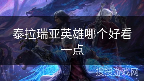 泰拉瑞亚英雄哪个好看一点 泰拉瑞亚英雄哪个好看一点