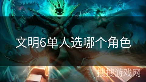 文明6单人选哪个角色