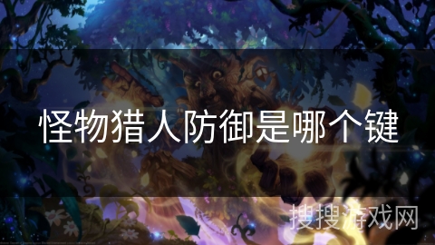 怪物猎人防御是哪个键