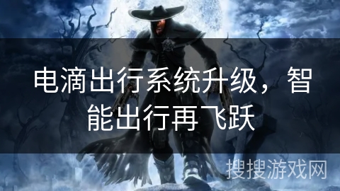 电滴出行系统升级，智能出行再飞跃