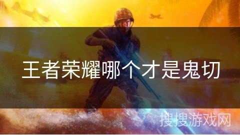 王者荣耀哪个才是鬼切