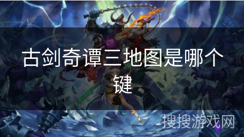 古剑奇谭三地图是哪个键