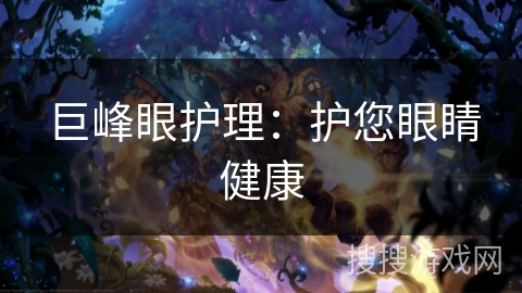 巨峰眼护理:护您眼睛健康 巨峰眼护理:护您眼睛健康