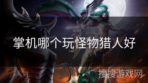 掌机哪个玩怪物猎人好