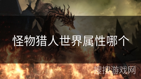 怪物猎人世界属性哪个