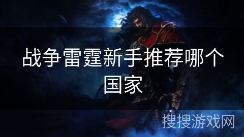 战争雷霆新手推荐哪个国家