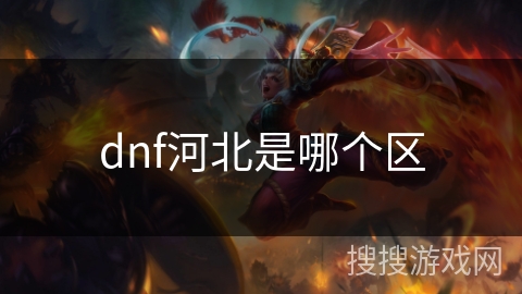 dnf河北是哪个区 dnf河北是哪个区