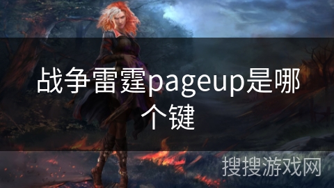 战争雷霆pageup是哪个键