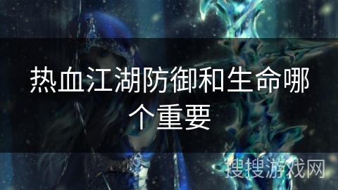 热血江湖防御和生命哪个重要