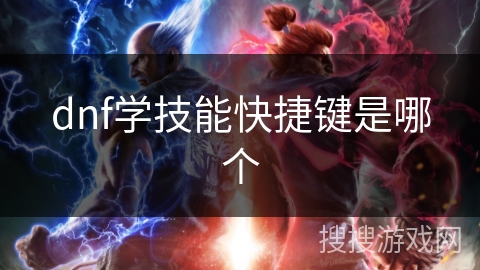 dnf学技能快捷键是哪个