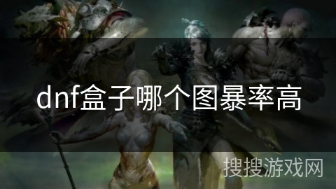 dnf盒子哪个图暴率高