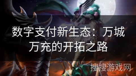 数字支付新生态：万城万充的开拓之路