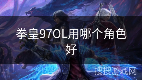 拳皇97OL用哪个角色好