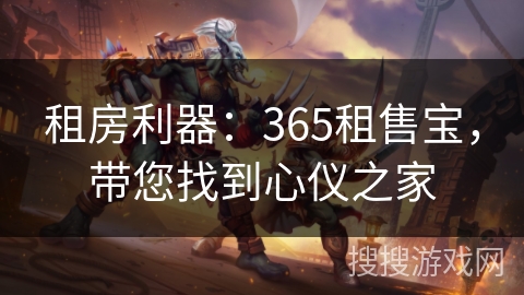 租房利器：365租售宝，带您找到心仪之家