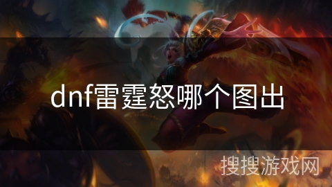 dnf雷霆怒哪个图出