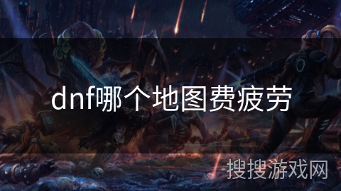 dnf哪个地图费疲劳