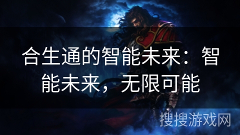 合生通的智能未来：智能未来，无限可能