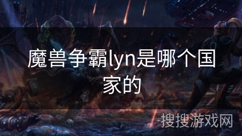 魔兽争霸lyn是哪个国家的
