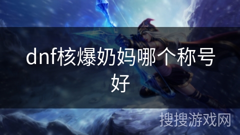 dnf核爆奶妈哪个称号好