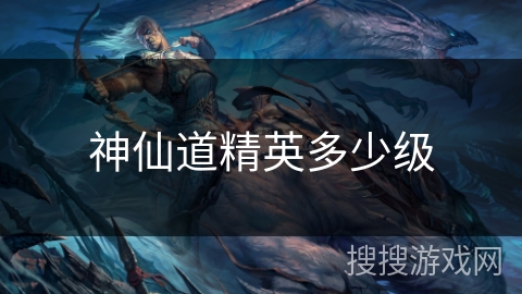 神仙道精英多少级