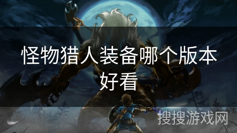 怪物猎人装备哪个版本好看