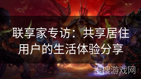 联享家专访：共享居住用户的生活体验分享