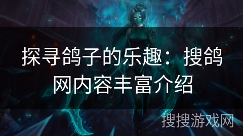 探寻鸽子的乐趣：搜鸽网内容丰富介绍