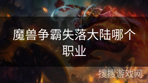 魔兽争霸失落大陆哪个职业