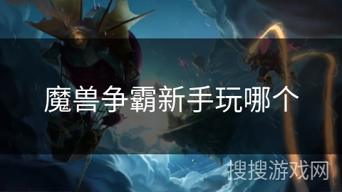 魔兽争霸新手玩哪个