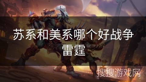 苏系和美系哪个好战争雷霆