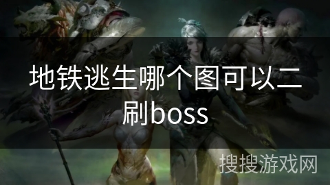 地铁逃生哪个图可以二刷boss