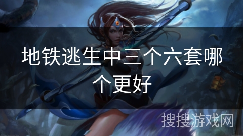 地铁逃生中三个六套哪个更好