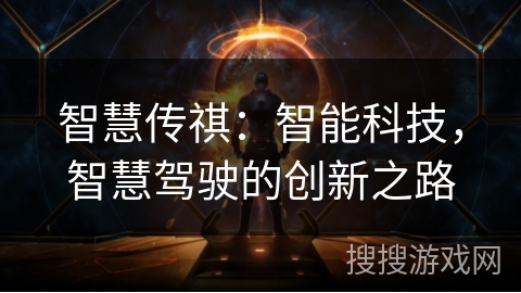 智慧传祺：智能科技，智慧驾驶的创新之路