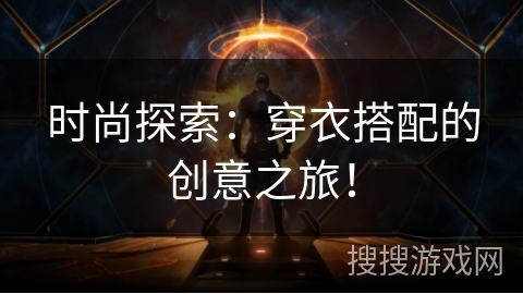 时尚探索：穿衣搭配的创意之旅！