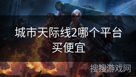 城市天际线2哪个平台买便宜