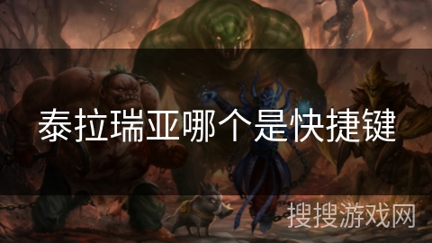 泰拉瑞亚哪个是快捷键