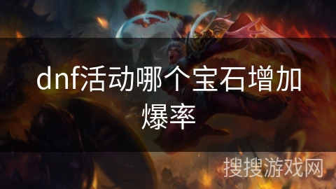 dnf活动哪个宝石增加爆率