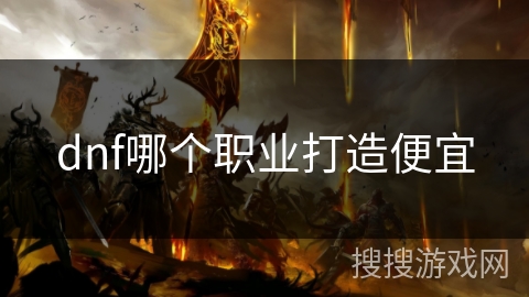dnf哪个职业打造便宜