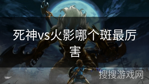 死神vs火影哪个斑最厉害