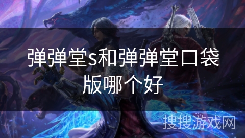 弹弹堂s和弹弹堂口袋版哪个好