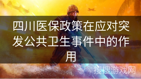 四川医保政策在应对突发公共卫生事件中的作用