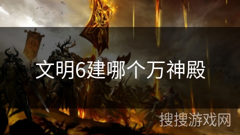 文明6建哪个万神殿