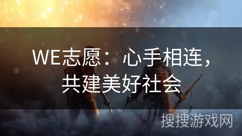 WE志愿：心手相连，共建美好社会