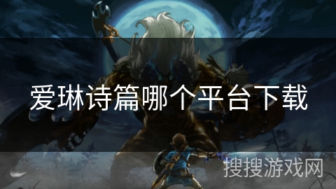 爱琳诗篇哪个平台下载
