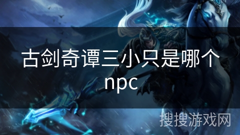 古剑奇谭三小只是哪个npc