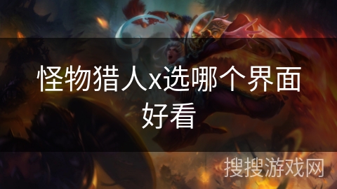 怪物猎人x选哪个界面好看