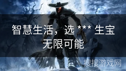 智慧生活，选 *** 生宝无限可能