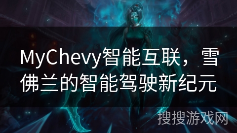 MyChevy智能互联，雪佛兰的智能驾驶新纪元