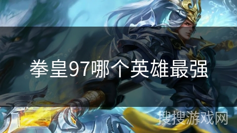 拳皇97哪个英雄最强