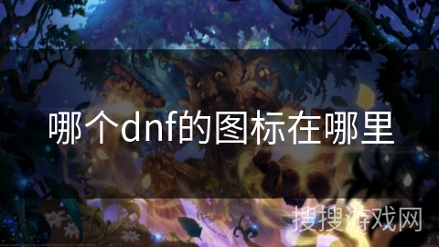 哪个dnf的图标在哪里